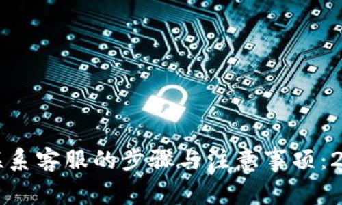 TP钱包被骗后联系客服的步骤与注意事项：2023年最新指南