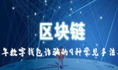 揭秘：2023年数字钱包诈骗的9种常见手
