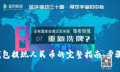 2022年TP钱包提现人民币的完整指南：步骤与注意事项