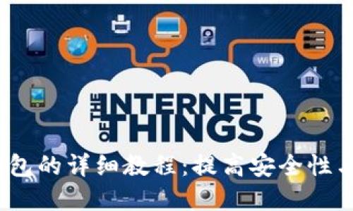 苹果浏览器连接TP钱包的详细教程：提高安全性与隐私保护的5个步骤