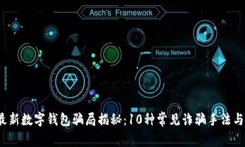 2023年最新数字钱包骗局揭秘：10种常见诈骗手法与防范指南