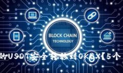 zhiye如何将TP钱包中的USDT安全转移到