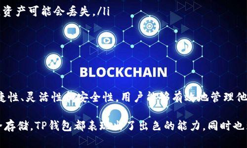 当然可以，NFT（非同质化代币）与TP钱包（Trust Wallet）之间的关系是相当紧密的。TP钱包是一种广泛使用的加密货币钱包，支持多种区块链资产，包括NFT。这意味着用户可以在TP钱包中存储、管理和交易他们的NFT。接下来我们将详细探讨这一主题。

NFT概述
NFT是一种基于区块链技术的数字资产，代表独特的物品或内容，例如数字艺术、音乐、视频或虚拟土地。与传统的加密货币如比特币或以太坊不同，NFT是非同质化的，这意味着每个代币都有其独特性，无法互换。这种特性使得NFT在艺术品、收藏品和游戏领域得到了广泛应用。

TP钱包简介
TP钱包，或称Trust Wallet，是一个多链加密货币钱包，由Binance投资并支持。TP钱包不仅提供基本的加密货币存储和交易功能，还支持众多NFT的管理。用户可以使用TP钱包安全地存储他们的加密资产，并通过直观的界面轻松访问不同区块链的功能。

NFT在TP钱包中的使用
通过TP钱包，用户可以执行以下操作：
ul
    listrong存储NFT/strong：TP钱包允许用户存储各种类型的NFT，用户只需通过地址将NFT转入其TP钱包。无论是不同行业的艺术作品还是游戏中的虚拟道具，用户都能在此安全存放。/li
    listrong交易NFT/strong：使用TP钱包，用户可以轻松地进行NFT的买卖。借助支持的市场，用户可以直接在钱包内浏览可用的NFT，并进行交易。/li
    listrong查看和管理NFT/strong：TP钱包提供了用户友好的界面，用户可以在钱包中查看自己的NFT资产，包括详细信息，如发行数量、创作者及市场价值等。/li
/ul

TP钱包如何支持NFT
TP钱包通过几种方法增强其对NFT的支持：
ol
    listrong多链支持/strong：TP钱包兼容多个区块链，包括以太坊、币安智能链和其他支持NFT的链。这样，用户可以管理不同链上的NFT，而不必在多个钱包之间切换。/li
    listrong集成市场/strong：TP钱包集成了多个NFT市场，用户可以直接在钱包内浏览、购买和出售NFT，无需去中心化交易所或其他平台。/li
    listrong安全性/strong：安全性始终是加密钱包的首要考虑。TP钱包采用多重安全措施，包括私钥加密等，确保用户的NFT资产不易受损。/li
/ol

如何在TP钱包中添加NFT
在TP钱包中添加NFT的过程很简单，以下是基本步骤：
ol
    li首先，确保您已在设备上安装了TP钱包，并完成注册过程。/li
    li打开钱包后，点击“收藏”或“NFT”选项。/li
    li根据指示将您的NFT地址输入到指定栏中，确认后您的NFT将会出现。/li
    li如果您已有NFT，您可以选择将其从其他钱包转移到TP钱包，确保您选择在TP钱包支持的区块链网络进行转账。/li
/ol

潜在风险与考量
尽管TP钱包提供了方便的NFT管理功能，但用户在使用时仍需考虑一些潜在的风险：
ul
    listrong安全隐患/strong：尽管TP钱包采用多重安全措施，但用户依然需要小心自己的私钥和助记词。一旦失泄露，资产可能会丢失。/li
    listrong市场风险/strong：NFT市场相对波动，因此用户在购买NFT时应谨慎行事，了解市场趋势。/li
    listrong技术风险/strong：技术系统可能会出现故障，因此用户需要定期备份和更新软件。/li
/ul

总结
全面理解NFT与TP钱包的关系对于任何希望进入加密艺术、游戏及收藏市场的人来说都是至关重要的。借助TP钱包的便捷性、灵活性和安全性，用户能够有效地管理他们的NFT资产，享受这一新兴领域的乐趣和利润。同时，用户在进行交易时也应保持警觉，意识到潜在的风险与市场变动。)

通过上述内容，您应该能够看出，TP钱包为用户提供了一个友好的环境来管理他们的NFT资产。无论是收藏、交易还是安全存储，TP钱包都表现出了出色的能力，同时也为NFT市场的用户提供了无缝的体验。