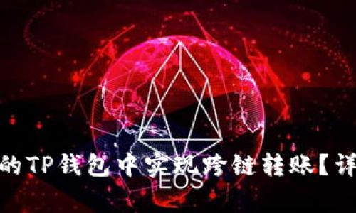 2023年：如何在你的TP钱包中实现跨链转账？详解步骤与注意事项