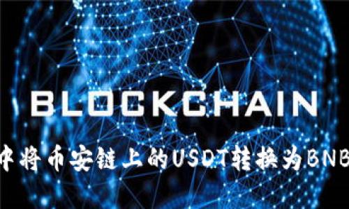 如何在TP钱包中将币安链上的USDT转换为BNB：完整操作指南