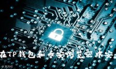 2023年最全指南：如何在TP钱包和币安浏