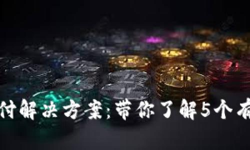 TP钱包延迟支付解决方案：带你了解5个有效的应对策略