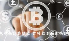 TP钱包中的隐藏功能：你可能不知道的