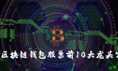 2023年区块链钱包股票前10大龙头公司解