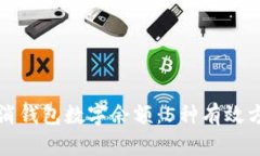 如何取消钱包数字余额：5种有效方法