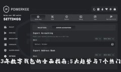 2023年数字钱包的全面指南：5大趋势与