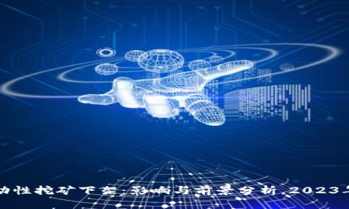 TP钱包流动性挖矿下架：影响与前景分析，2023年最新动态