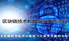 2024年区块链钱包设计教程：5个实用步