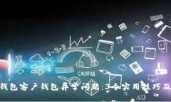 如何解决数字钱包客户钱包异常问题：