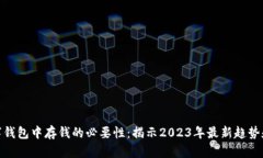 在数字钱包中存钱的必要性：揭示20