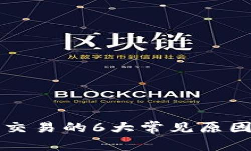 TP钱包无法交易的6大常见原因及解决方法