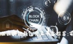 2023年最佳区块链钱包交互平台推荐：