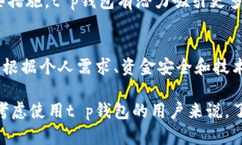 t p钱包支持比元链吗？探讨2023年最新数字货币钱包支持情况

t p钱包, 比元链, 数字货币, 钱包支持/guanjianci

数字货币钱包的多样性与选择
在当今加密货币的世界中，数字货币钱包种类繁多，这让用户在选择钱包时面临许多挑战。每种钱包都有其独特的特点和优势，包括软件钱包、硬件钱包和在线钱包等。用户在选择钱包时，不仅要考虑其安全性和易用性，还要审查其对各种加密资产的支持程度。

以t p钱包为例，这是一个在市场上逐渐崭露头角的数字货币钱包，旨在为用户提供安全、便捷的加密货币管理解决方案。在选择钱包时，用户往往希望了解该钱包是否支持特定的区块链网络，比如比元链（比如元链）。比元链作为一个新兴的区块链项目，逐渐受到关注和认可。用户关心的是，t p钱包是否能够顺利支持比元链上的数字资产，方便他们进行交易和管理。

t p钱包的特点与功能解析
t p钱包的一个显著优势在于它的用户友好界面。钱包的设计致力于为新手提供简单的使用体验，同时也保留了一些高级功能，满足资深用户的需求。这种双重适应性使得t p钱包能够吸引不同层次的用户。

除了用户友好的界面外，t p钱包还重点强化了安全性。用户的私钥和数据会经过多重加密，可以有效防止黑客攻击和数据泄露。这在当前网络安全挑战频出的环境下，是一个非常重要的考虑因素。钱包还支持多种身份验证方式，例如指纹识别和多重签名验证，进一步保障用户的资产安全。

比元链的概述与重要性
比元链是近年来崭露头角的一个区块链项目。其核心理念在于通过去中心化的方式，实现更高效的交易速度和更低的交易成本。与一些传统的区块链网络相比，比元链在技术构架上进行了创新，旨在解决网络拥堵和高交易费用的问题。

比元链的发展势头良好，其背后的团队拥有丰富的区块链技术背景和市场经验，逐步吸引了大量开发者和用户的关注。作为一种新兴的资产，比元链的代币也逐渐在市场上获得认可。因此，能够支持比元链的数字货币钱包显得尤为重要，以满足用户对交易和管理的需求。

t p钱包是否支持比元链？
在探讨t p钱包是否支持比元链时，用户关注的焦点主要集中在多个方面。首先，他们希望确认钱包是否能够存储和交易比元链的数字资产。其次，用户也关心钱包的更新频率，以及开发团队是否在持续支持比元链。

根据最新的信息，t p钱包已经开始逐步加入对比元链的支持，这项功能使得用户能够更方便地管理和交易比元链的代币。用户可以通过简单的操作，即可将其比元链代币存入钱包，并随时进行转账和交易。这一举措无疑增强了t p钱包在市场上的竞争力。

用户反馈和市场反应
随着t p钱包对比元链的支持上线，用户的反馈普遍积极。很多用户表示，他们欣赏钱包的操作简便性，并且对其安全性给予了肯定。在社交平台和数字货币社区中，用户们讨论着相关的使用体验，并分享着交易成功的喜悦。

不过，也有一些用户提到在使用过程中遇到的小问题，比如转账速度或网络拥堵时的体验。开发团队对此表示重视，并承诺在后续的版本更新中，持续性能，以便更好地满足用户需求。

未来展望与发展趋势
在数字货币钱包市场竞争日益激烈的环境下，t p钱包需要不断创新和升级，以维持其在用户心中的地位。对比元链的支持只是其发展的一个环节，钱包未来可能还会加入更多新兴资产或功能，以应对日趋多样化的市场需求。

除了对比元链的支持，t p钱包可能会考虑整合更多功能，以实现“一站式”数字资产管理，满足对DeFi（去中心化金融）、NFT（非同质化代币）等新兴领域的支持。通过这些措施，t p钱包有潜力吸引更多的用户，形成一套完善的生态系统。

结语：合理选择数字货币钱包
在进行数字资产投资和管理时，选择一个合适的钱包非常关键。t p钱包因其对比元链的支持和良好的用户体验，成为许多用户的选择。但是，用户在选择钱包时，还需要根据个人需求、资金安全和技术支持等多方面因素综合考量。

在数字货币发展的新阶段，用户的需求和市场趋势都在快速变化。因此，保持对市场动态的关注，及时更新自己的知识，才能更好地适应这一领域的变化。对于那些正在考虑使用t p钱包的用户来说，了解钱包的支持情况和功能优势，无疑将有助于他们做出更明智的选择。