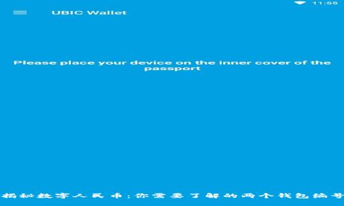 揭秘数字人民币：你需要了解的两个钱包编号