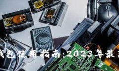 京东数字货币钱包使用指南：2023年最