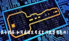 2023年最全指南：如何有效使用龙支付