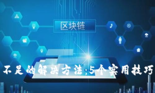 TP钱包矿工费不足的解决方法：5个实用技巧助你顺利转账