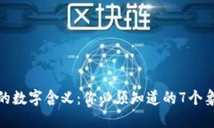 送钱包的数字含义：你必须知道的7个