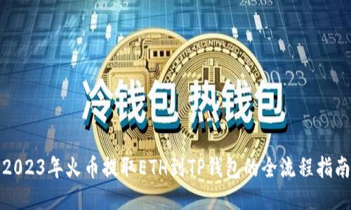 2023年火币提取ETH到TP钱包的全流程指南