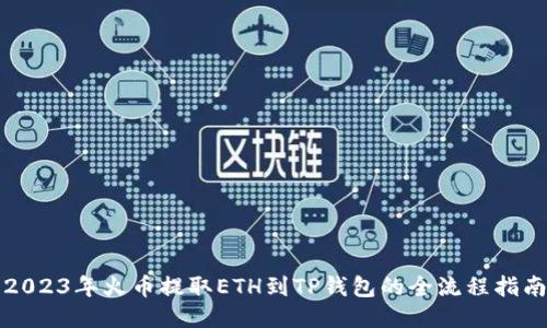 2023年火币提取ETH到TP钱包的全流程指南