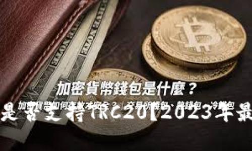 TP钱包是否支持TRC20？2023年最新指南