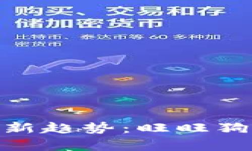2023年区块链投资新趋势：旺旺狗钱包的6大优势解析