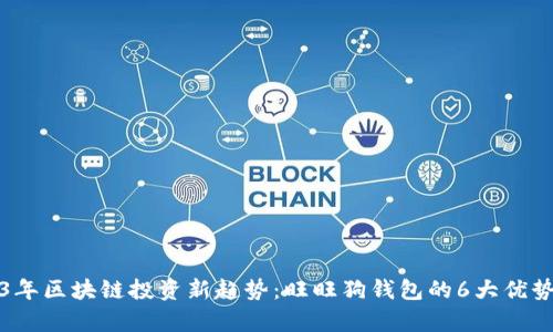 2023年区块链投资新趋势：旺旺狗钱包的6大优势解析