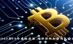 2023年10个有效方法，确保你的加密钱包