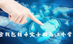 2023年加密钱包转币完全指南：5个常见