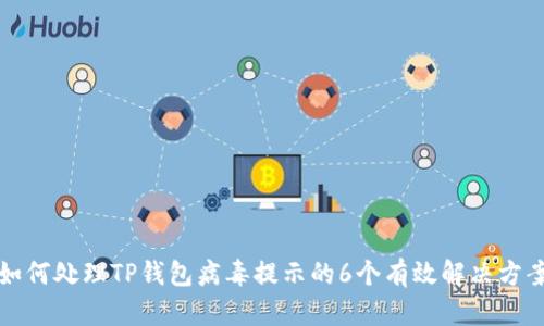 如何处理TP钱包病毒提示的6个有效解决方案
