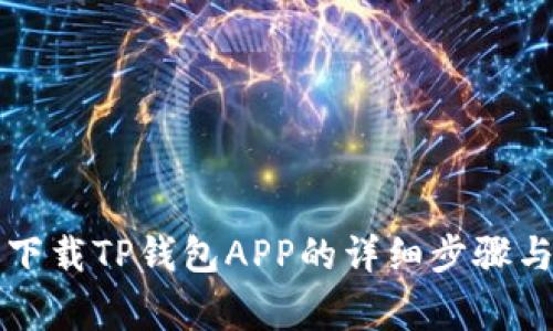 苹果手机下载TP钱包APP的详细步骤与注意事项