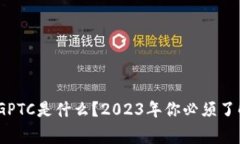 TP钱包里的GPTC是什么？2023年你必须了