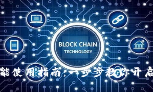 TP钱包多签功能使用指南：一步步教你开启安全资产管理