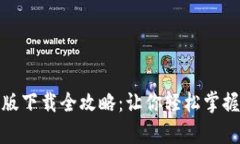 2023年t p钱包苹果版下载全攻略：让你