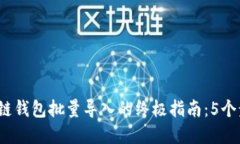 2023年区块链钱包批量导入的终极指南