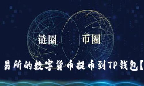 如何将欧易交易所的数字货币提币到TP钱包？详尽步骤指南