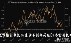 如何解决数字银行钱包ID查询不到的问