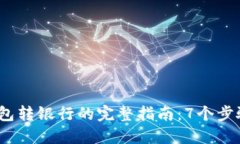 2023年数字钱包转银行的完整指南：7个