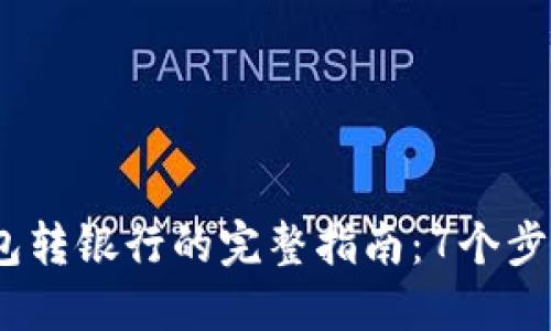 2023年数字钱包转银行的完整指南：7个步骤带你轻松实现