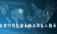 2023年如何使用TP钱包安全地与陌生人转