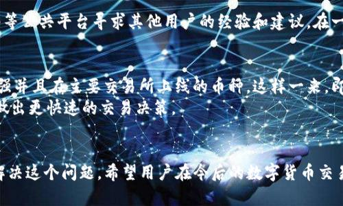   如何投诉TP钱包新币无法出售的情况，获取有效解决方案 / 

 guanjianci TP钱包, 新币, 投诉, 解决方案 /guanjianci 

引言
随着区块链技术的迅猛发展，数字货币市场日益繁盛，越来越多的用户选择通过钱包平台来管理和交易自己的数字资产。在这其中，TP钱包作为一款知名的数字货币钱包，受到很多加密货币用户的青睐。然而，有些用户在使用TP钱包时可能会遇到新币无法出售的情况。这里我们就将深入探讨该问题的投诉途径，以及获取有效解决方案的相关流程。

TP钱包的基本功能
TP钱包不仅支持多种主流币种的存储和交易，它还具有去中心化、匿名性强、安全性高等特点。这些功能使得TP钱包成为越来越多用户的选择。然而，用户在使用TP钱包时，有时会遇到技术问题或者操作上的困难，特别是在尝试出售新币时，可能会遭遇无法完成交易的状况。

新币无法出售的常见原因
在TP钱包中，用户在尝试出售新币时，可能会遇到多种问题。这些问题可能与市场流动性、技术故障、账户设置或其他因素有关。有时新币在交易所上线时，市场流动性较低，或者交易对未正式开启，导致用户无法及时出售。
另一种情况则可能是TP钱包的技术故障，系统可能暂时无法处理某些交易。用户也要确认自己在钱包中的该币种是否已经完成链上交易，或者是否需要特定的手续才能进行出售。此外，用户的账户设置不当，或者未按照要求完成KYC（身份认证），也可能会导致无法交易。

如何进行投诉
一旦用户确认自己并非因以上原因无法出售新币，可以选择投诉以寻求解决方案。首先，用户可以通过TP钱包的官方网站或者应用大厅找到技术支持或客服服务的入口。进入客服平台后，通常会有多种联系方法，例如在线客服、电话、电子邮件等，用户可以根据自己的情况选择合适的方式。
在进行投诉时，用户应将情况描述得尽量详细。包括但不限于新币的名称、交易时的状态、尝试出售时遇到的具体问题，以及已经采取的解决措施等。清晰的描述将帮助客服人员更快地定位和解决问题。

提供必要的证据
在提交投诉时，用户最好提供一些相关的证据，比如交易截图、错误提示等。这些证据不仅能够增强用户投诉的可信度，同时也能够帮助客服更好地理解问题，增加问题解决的效率。

跟进投诉进度
发送投诉后，用户需要定期关注投诉的进度。通常，客服会在投诉后的一定时间内给出回复。用户可通过自身的投诉渠道进行跟踪，也可以通过社交网络等公共平台寻求其他用户的经验和建议。在一些情况下，如果多个用户反馈相似问题，可能会促使TP钱包方面更加关注问题的解决。

如何避免类似问题再次发生
在遇到新币无法出售的问题后，用户在未来的交易中可以采取一些预防措施。首先，选择已经在市场上经过验证的币种进行投资，尤其是那些流动性较强并且在主要交易所上线的币种。这样一来，即使在短期内无法出售，长远来看也有更高的价值保障。
此外，在使用TP钱包时，用户应保持对平台的关注，定期查看官方公告，及时了解币种上交易所的进展，以及钱包功能的更新情况。这些信息有助于用户做出更快速的交易决策。

总结
TP钱包作为一款功能强大的数字货币钱包，虽然在使用过程中可能会遇到新币无法出售的情况，但通过合理的投诉渠道和步骤，用户完全可以有效地解决这个问题。希望用户在今后的数字货币交易中能够更加顺利，并获得理想的收益。