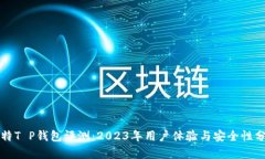 比特T P钱包评测：2023年用户体验与安