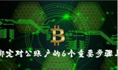 数字钱包绑定对公账户的6个重要步骤