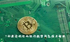 7种最受欢迎的银行数字钱包图片解析