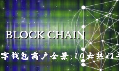 2023年上海数字钱包商户全景：10大热门平台及使用技巧